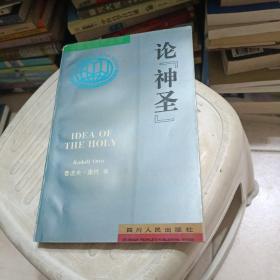 论“神圣”：对神圣观念中的非理性因素及其与理性之关系的研究