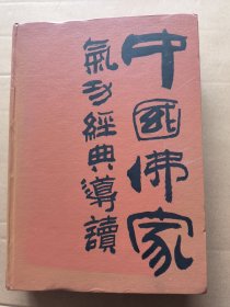 中国佛家气功经典导读