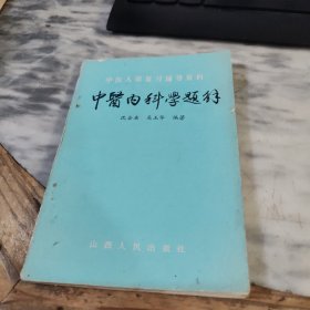 中医内科学题解