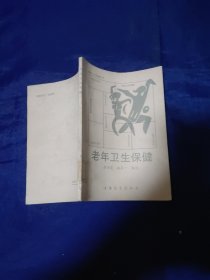 老年衛(wèi)生保健