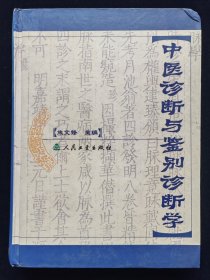 中医诊断与鉴别诊断学