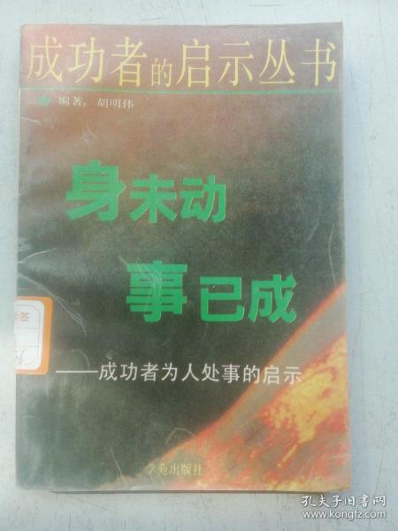 身未动事已成:成功者为人处世的启示