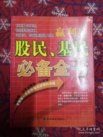 赢利型股民、基民必备全书