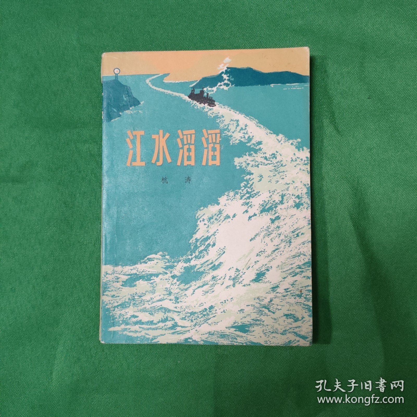 （经典小说红色文学经典） 杭 涛 著 《江水滔滔》（全一冊），上海人民出版社1974年平裝32開、一版一印、馆藏書籍、封面漂亮！1版1印 白纸铅印小开本