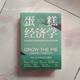 蛋糕经济学：如何实现企业商业价值和社会责任的双赢【全新未开封】