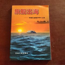 旗舰出海：中国石油海外MBA之路