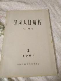 国内人口资料人口理论