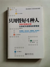 只用管好4种人：DISC性格分析让你成为高绩效的管理者