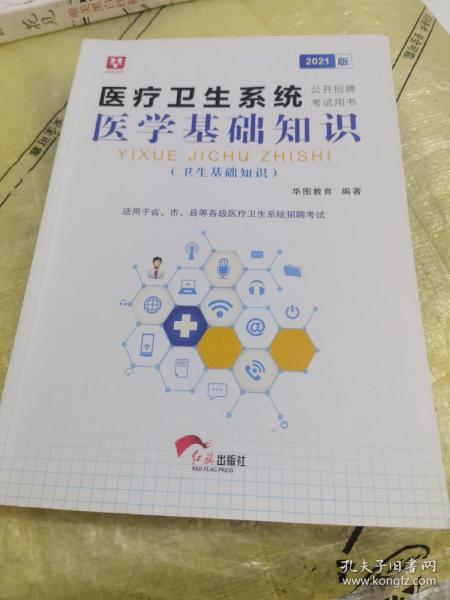 2018华图教育·医疗卫生系统公开招聘考试用书：医学基础知识（卫生基础知识）