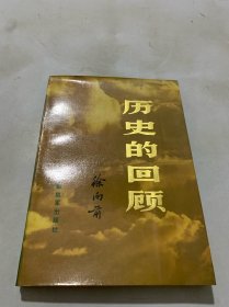 历史的回顾（上）