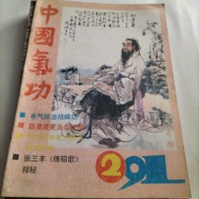 中国气功，功法，古今人物，气功治疗，李时珍，张三丰，道教，养生，养生保健，七星功，