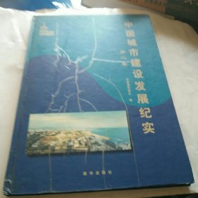 中国城市建设发展纪实 第二卷