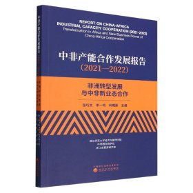 中非产能合作发展报告(2021—2022)--非洲转型发展与中非新业态合作 9787521841091