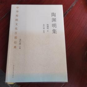 中华传统文化百部经典·陶渊明集（平装）
