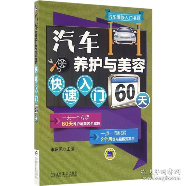 汽车养护与美容快速入门60天