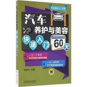汽车养护与美容快速入门60天