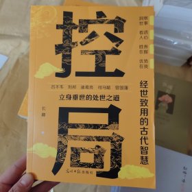 控局：经世致用的古代智慧（控局高手胜天半子算无遗策因势利导善于变通借势悟道破圈成事修心为人处世的智慧高情商分寸智囊）