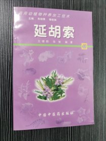 延胡索 药用动植物种养加工技术 附带光盘