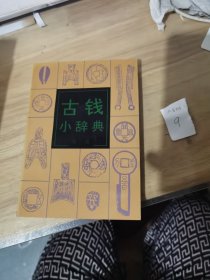 古钱小辞典