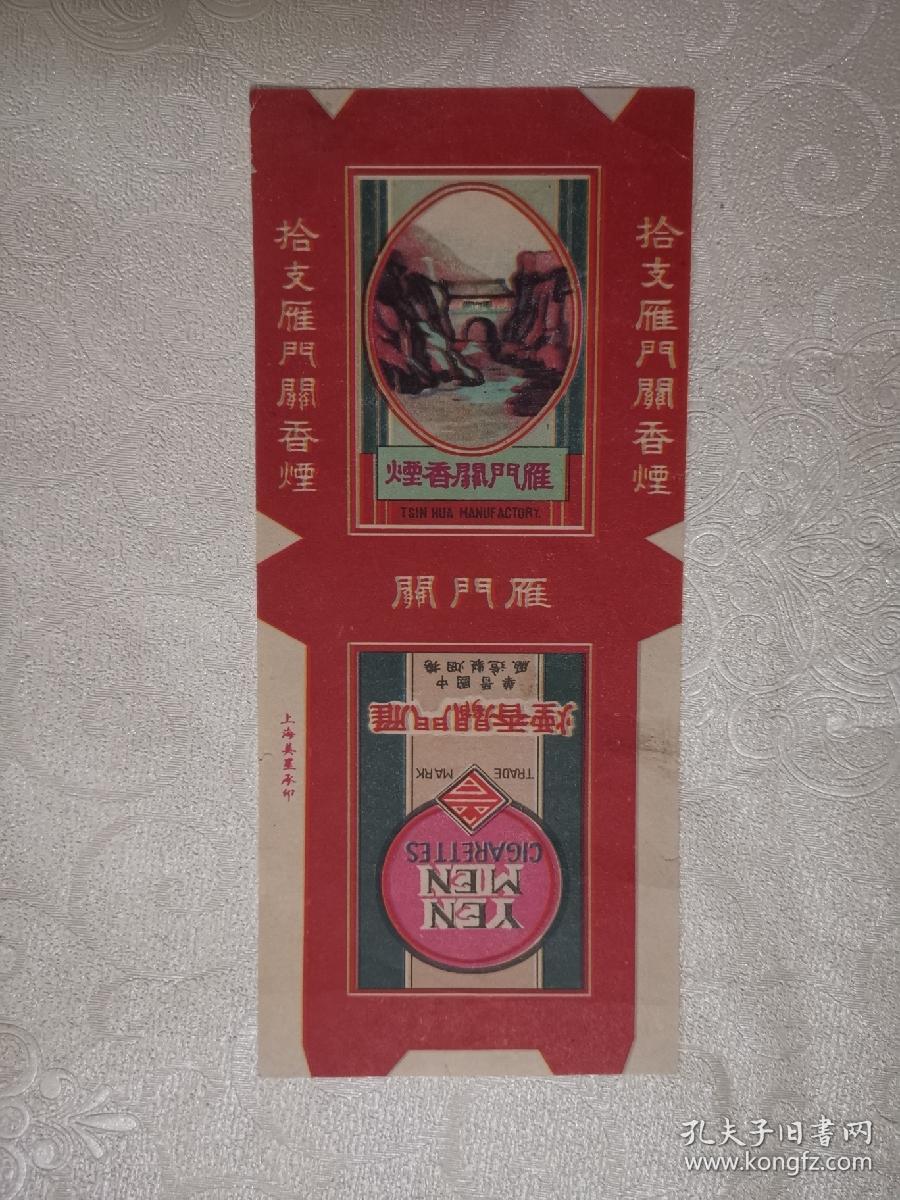 雁门关香烟（中国晋华卷烟）