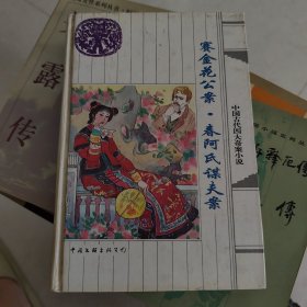 赛金花公案 春阿氏谋夫案