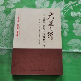 大道之行：中国共产党与中国社会主义