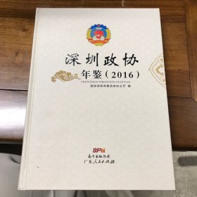 深圳政协年鉴2016