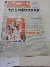 中国电视报（2002年4月8日）