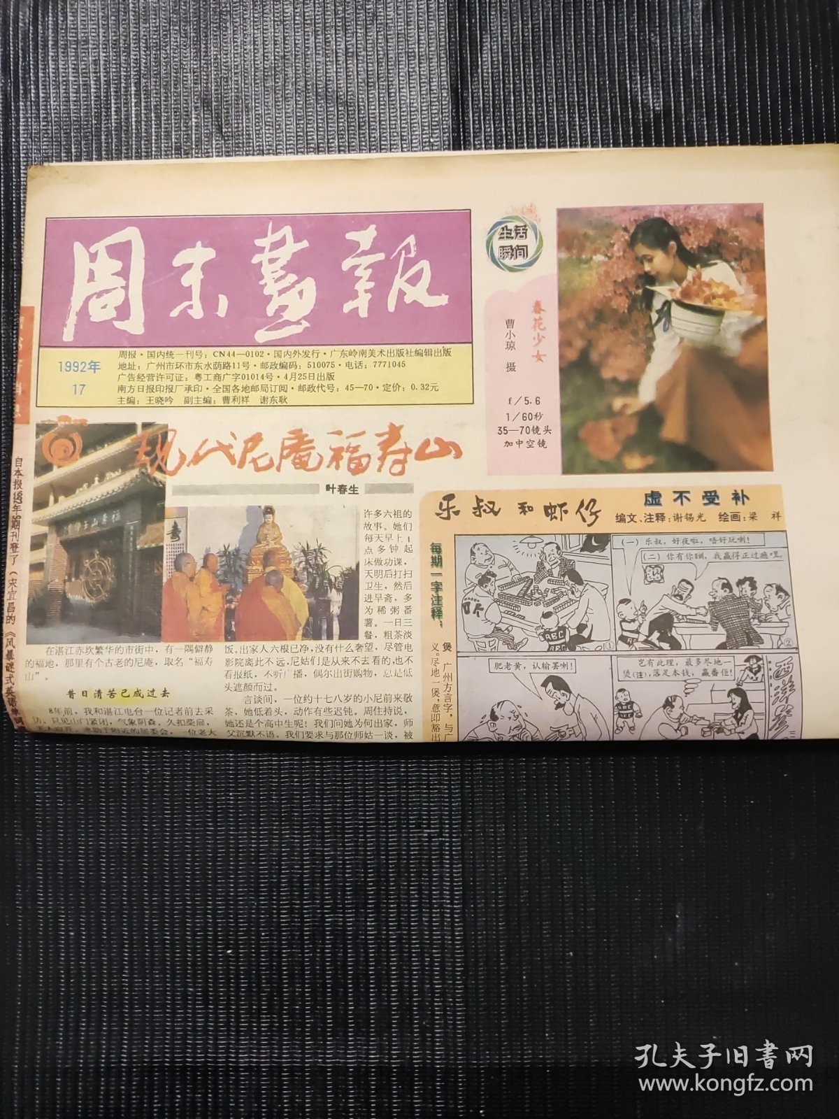 周末画报 17期 1992/17 八版