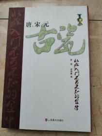唐:宋:元古瓷收藏入门不可不知的金律