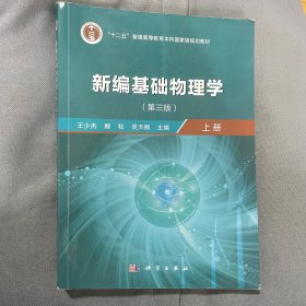 新编基础物理学（上册）（第三版）