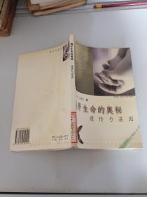 揭開生命的奧秘：遺傳與基因