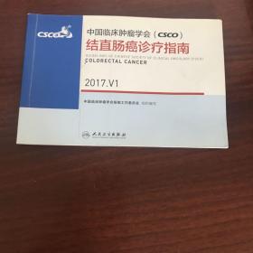 中国临床肿瘤学会(CSCO)结直肠癌诊疗指南 2017.V1