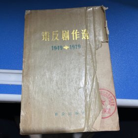 肃反剧作选1949-1979