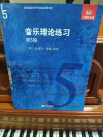 音乐理论练习  第5级   英皇考级用书