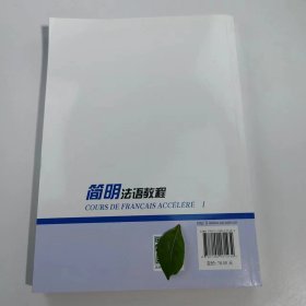 【正版二手】简明法语教程上册第三版9787100171434孙辉商务印书馆