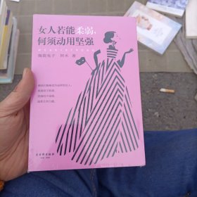 女人若能柔弱，何须动用坚强