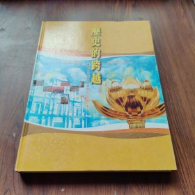 历史的跨越（澳门特别行政区基本法颁布纪念图册）