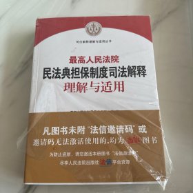 最高人民法院民法典担保制度司法解释理解与适用