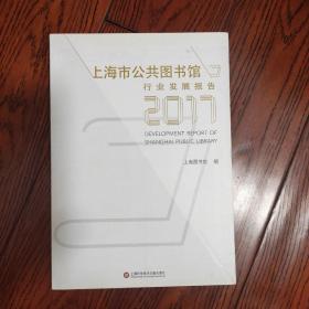 上海市公共图书馆发展报告（2017）