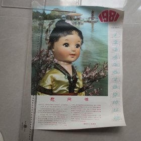 1981年年历画 （慰问信）木偶娃娃