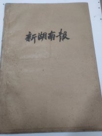 新湖南报1957年7月。