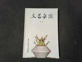 文艺杂谈（作者签名本）