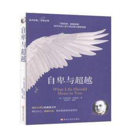 自卑与超越：个体心理研究(现代自我心理学之父阿德勒作品）