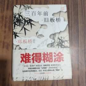 三百年前旧板桥：郑板桥画传 （精装彩色插图）