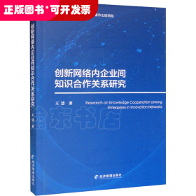 创新网络内企业间知识合作关系研究