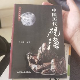 中国历代砚滴