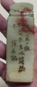 民国老寿山石印章