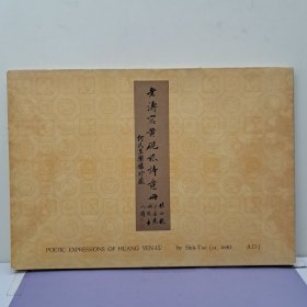 《老涛写黃砚旅诗意册》8开话页18張全 1970年初版 只印500册