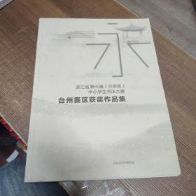 浙江省第三届“兰亭奖”中小学生书法大赛台州赛区获奖作品集